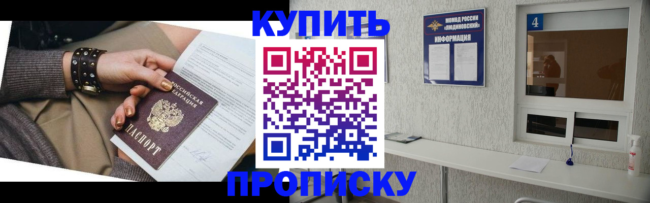 купить прописку в Кропоткине